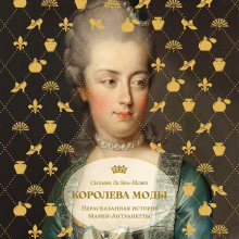 koroleva mody nerasskazannaya istoriya marii antuanetty 1765851041
