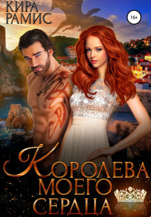 koroleva moego serdtsa 1766826119