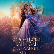 korolevskie kanikuly v akademii magii 1765428659