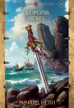 koroli nebes 1767003706