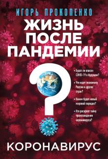 koronavirus. zhizn posle pandemii 1766833299