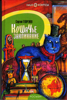 koshache zaklinanie ili drug pereletnyh vorobev 1766532149