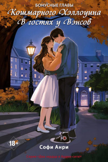 koshmarnogo hellouina. v gostyah u vensov. bonusnye glavy 1767023147