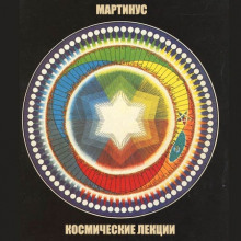 kosmicheskie lektsii 1765782980