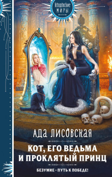 kot ego vedma i proklyatyy prints 1766809991