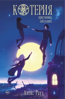 koteriya. pristanische zabludshih 1766802623