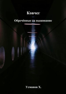 kovcheg. obrechyonnye na vyzhivanie 1766528557