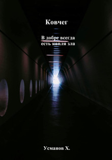 kovcheg. v dobre vsegda est kaplya zla 1765766762