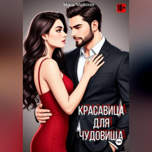 krasavitsa dlya chudovischa 1766510047