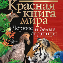 Красная книга мира. Черные и белые страницы