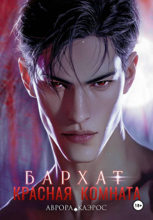 krasnaya komnata. barhat 1766673791