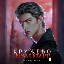 Красная комната. Кружево