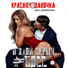 krasnaya shapochka i zloy seryy boss 1766902464