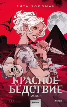 krasnoe bedstvie. raskol 1766509944