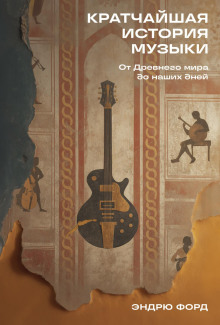 kratchayshaya istoriya muzyki ot drevnego mira do nashih dney 1766402459