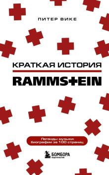 kratkaya istoriya rammstein 1767071770
