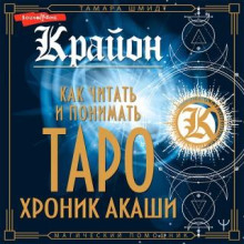 Крайон. Как читать и понимать Таро Хроник Акаши