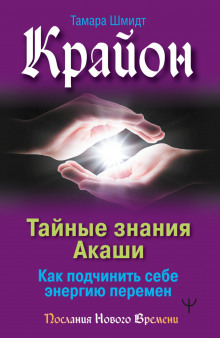 krayon. taynye znaniya akashi. kak podchinit sebe energiyu peremen 1766443849