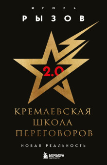 kremlevskaya shkola peregovorov. novaya realnost 1766355084
