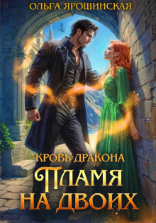 krov drakona. plamya na dvoih 1766742547