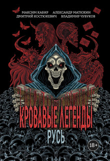 krovavye legendy. rus 1766360432