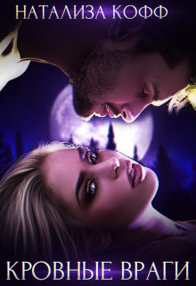 krovnye vragi 1766657114