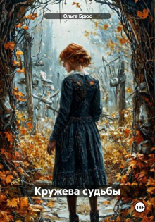 kruzheva sudby 1766539299