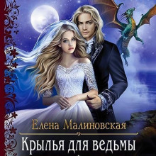 krylya dlya vedmy 1765874442