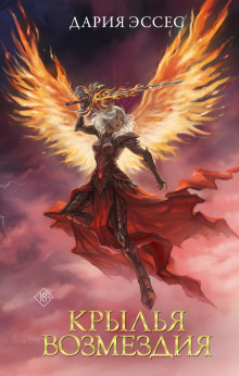 krylya vozmezdiya 1766905251