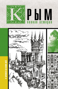 krym. polnaya istoriya 1766541056