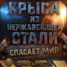 krysa iz nerzhaveyuschey stali spasaet mir 1766178767