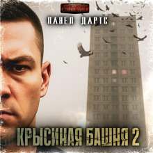 krysinaya bashnya 2. vse idet v raznos 1765515749