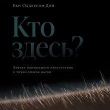Кто здесь? Эффект ощущаемого присутствия с точки зрения науки