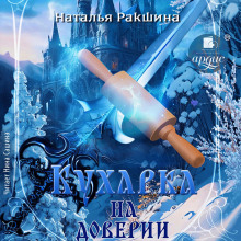 kuharka na doverii 1766011467