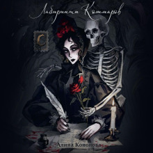 labirinty koshmarov 1765448248