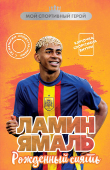 lamin yamal. rozhdennyy siyat 1765919554