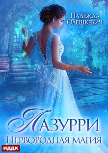 lazurri. kniga 1. pervorodnaya magiya 1766000261