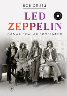 led zeppelin. samaya polnaya biografiya 1766729048