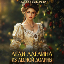 ledi adelina iz lesnoy doliny 1765370279