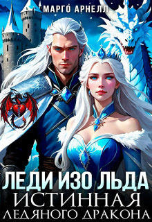 ledi izo lda. istinnaya ledyanogo drakona 1765473716
