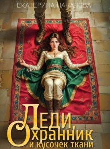 ledi ohrannik i kusochek tkani 1766874627