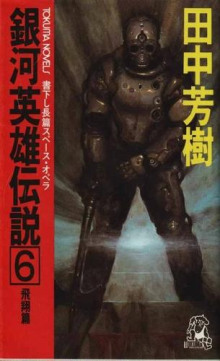 Легенда о Героях Галактики 6