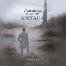 legenda o meche arogana koroli 1766786520