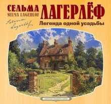 legenda odnoy usadby 1765870939