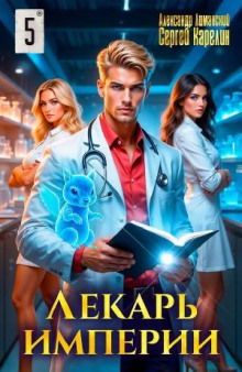 lekar imperii 5 1766617296