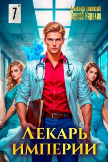 lekar imperii 7 1766425191