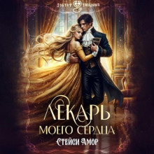 lekar moego serdtsa 1766207474