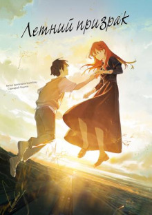 letniy prizrak 1765516841