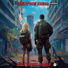 leto plyazh zombi 1765515654