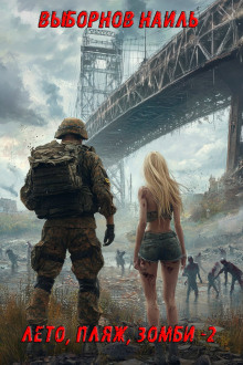 leto plyazh zombi 2 1767168155